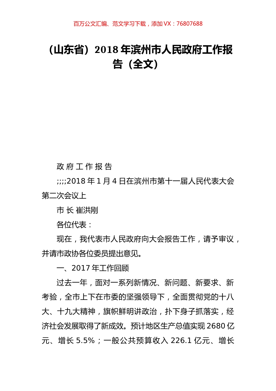 （山东省）2018年滨州市人民政府工作报告（全文）.doc_第1页
