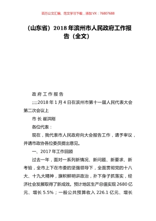 （山东省）2018年滨州市人民政府工作报告（全文）.doc