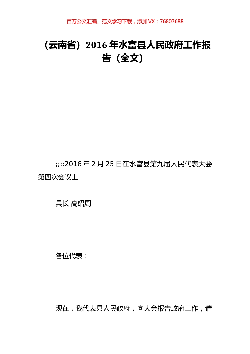 （云南省）2016年水富县人民政府工作报告（全文）.doc_第1页