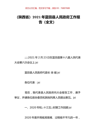 （陕西省）2021年蓝田县人民政府工作报告（全文）.doc