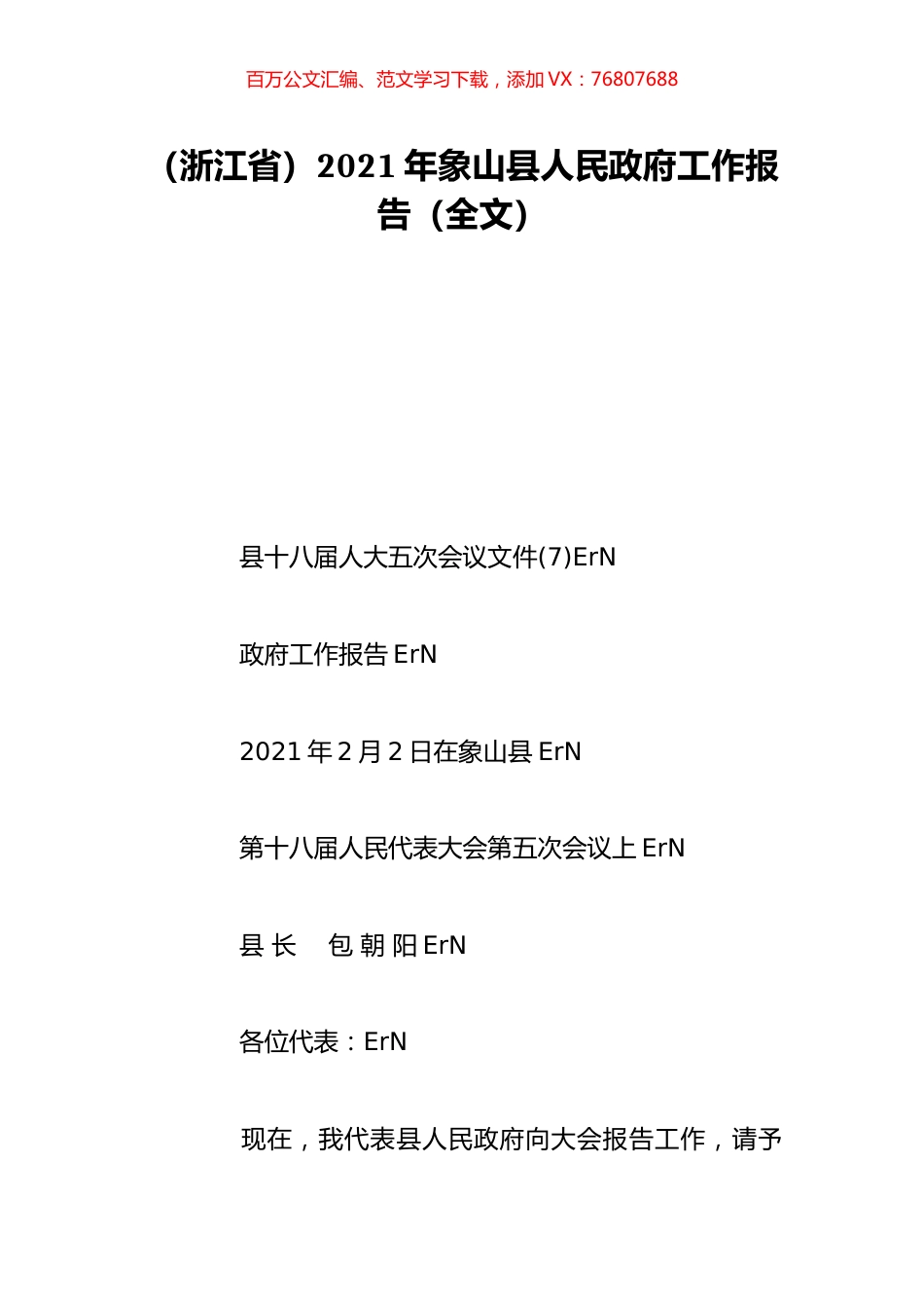 （浙江省）2021年象山县人民政府工作报告（全文）.doc_第1页