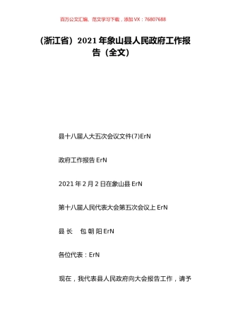 （浙江省）2021年象山县人民政府工作报告（全文）.doc