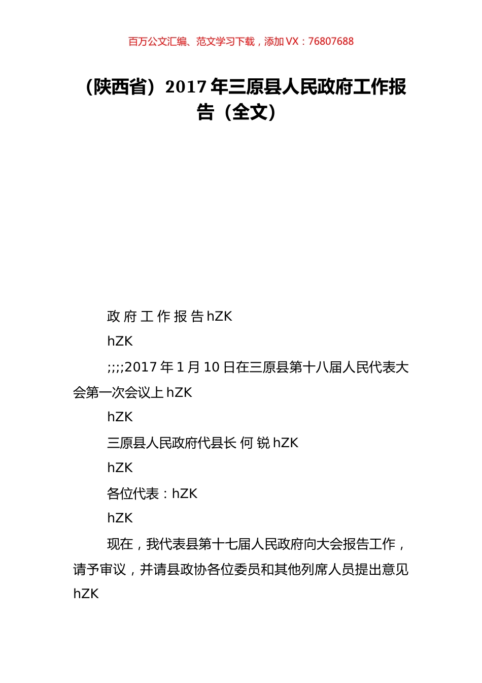 （陕西省）2017年三原县人民政府工作报告（全文）.doc_第1页
