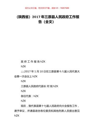 （陕西省）2017年三原县人民政府工作报告（全文）.doc