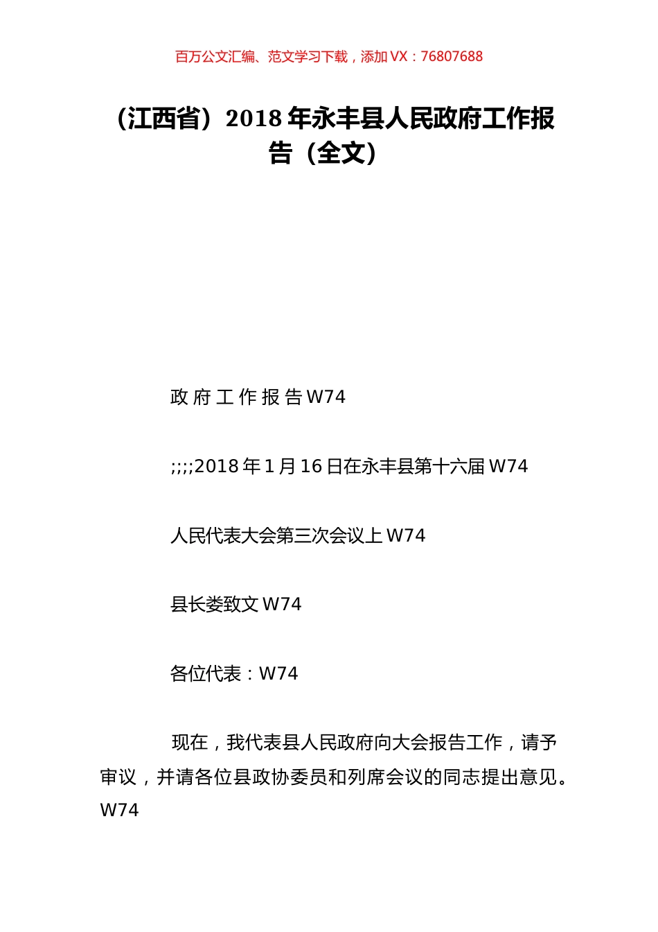 （江西省）2018年永丰县人民政府工作报告（全文）.doc_第1页