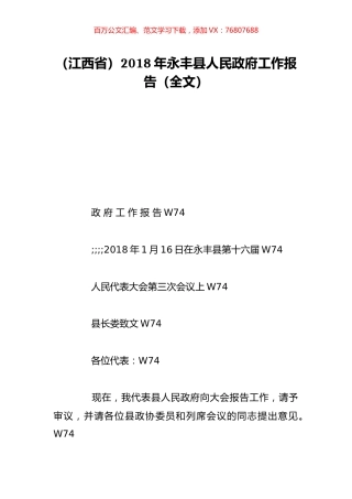 （江西省）2018年永丰县人民政府工作报告（全文）.doc