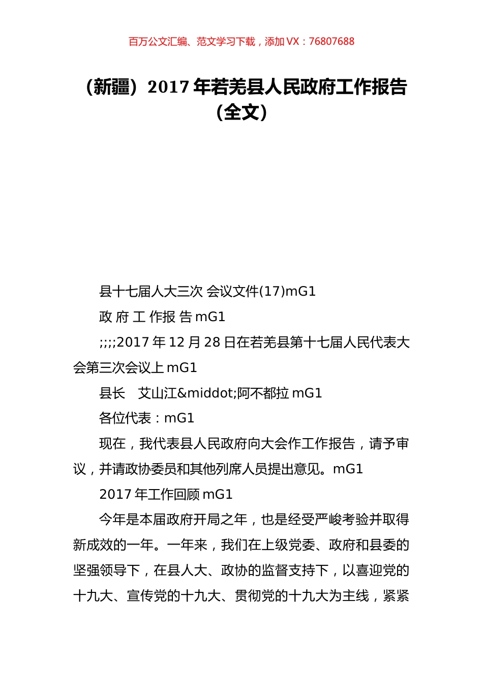 （新疆）2017年若羌县人民政府工作报告（全文）.doc_第1页