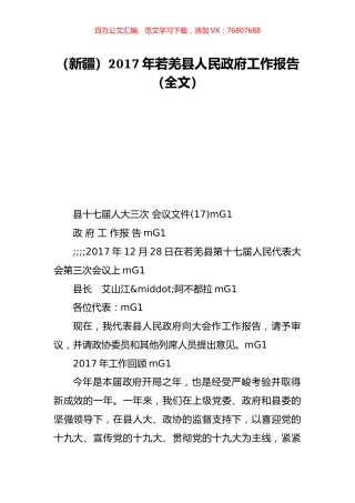 （新疆）2017年若羌县人民政府工作报告（全文）.doc