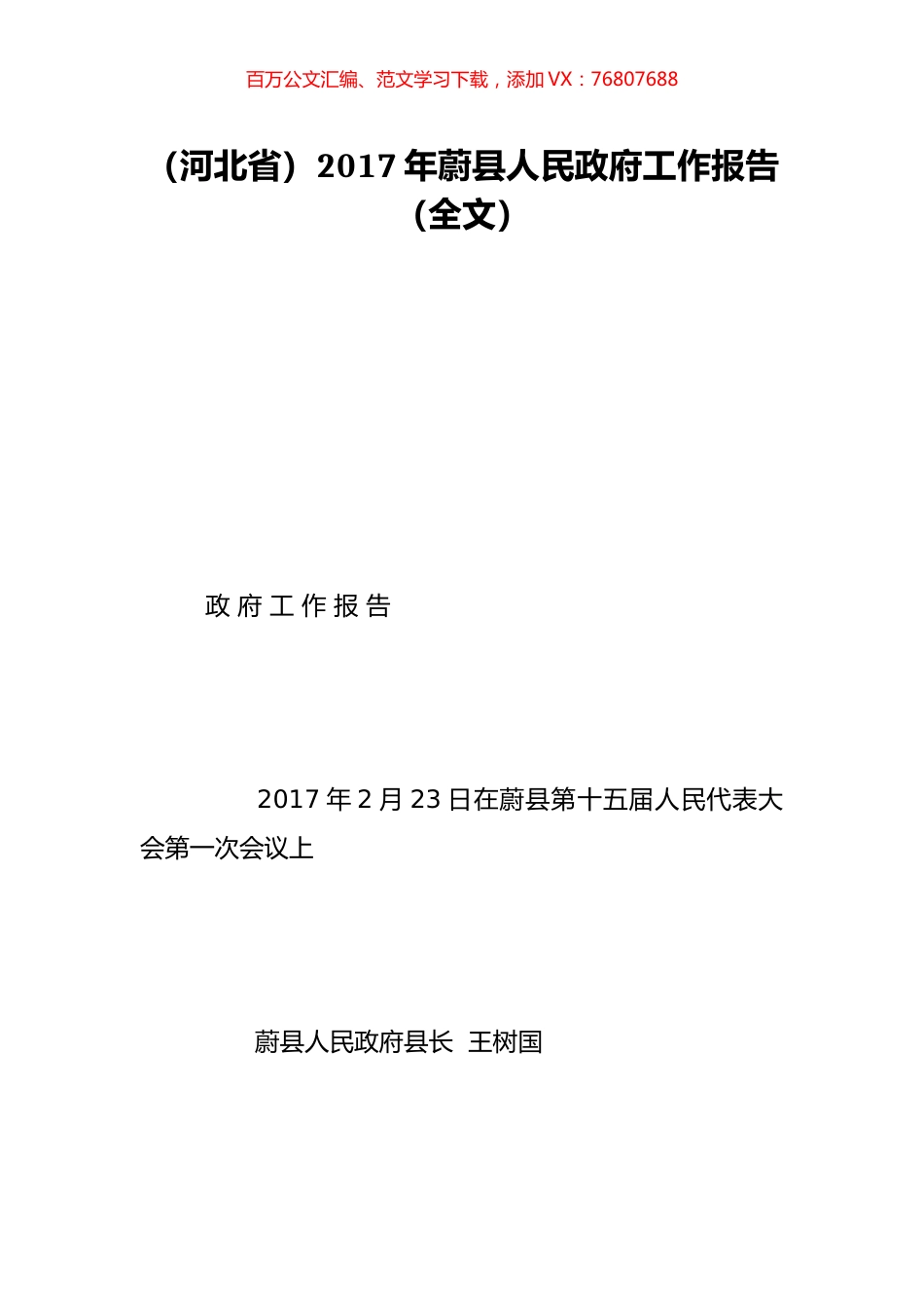 （河北省）2017年蔚县人民政府工作报告（全文）.doc_第1页