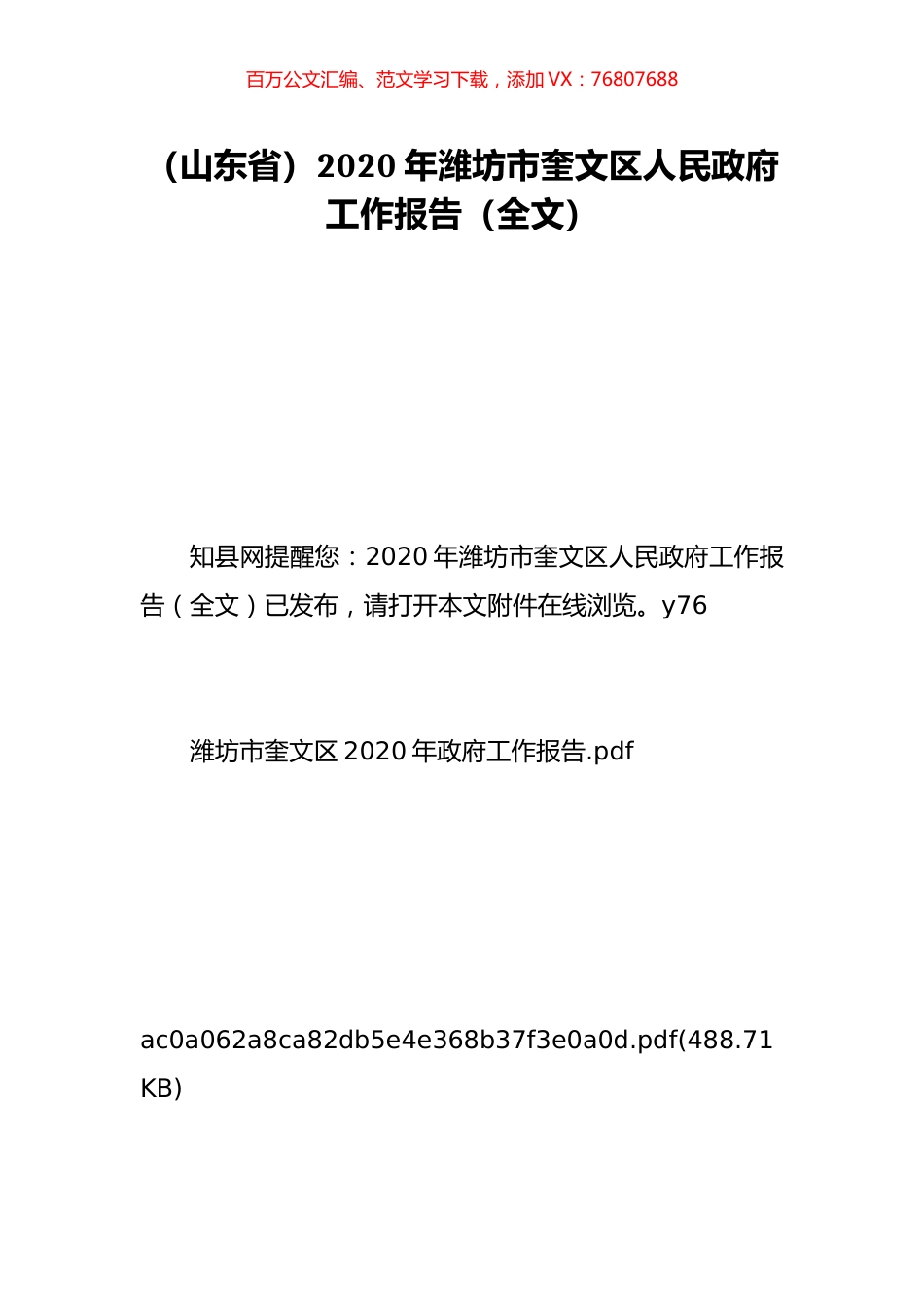 （山东省）2020年潍坊市奎文区人民政府工作报告（全文）.doc_第1页