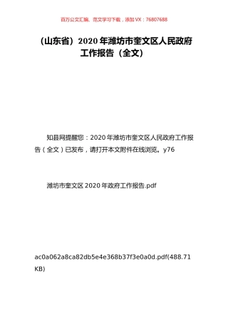 （山东省）2020年潍坊市奎文区人民政府工作报告（全文）.doc