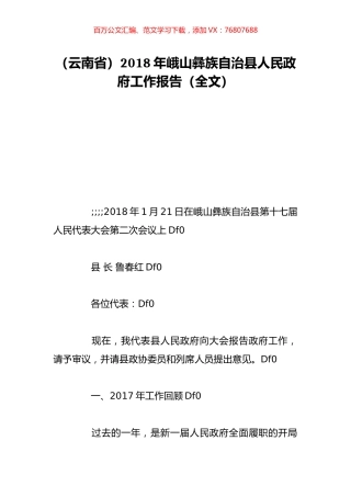 （云南省）2018年峨山彝族自治县人民政府工作报告（全文）.doc
