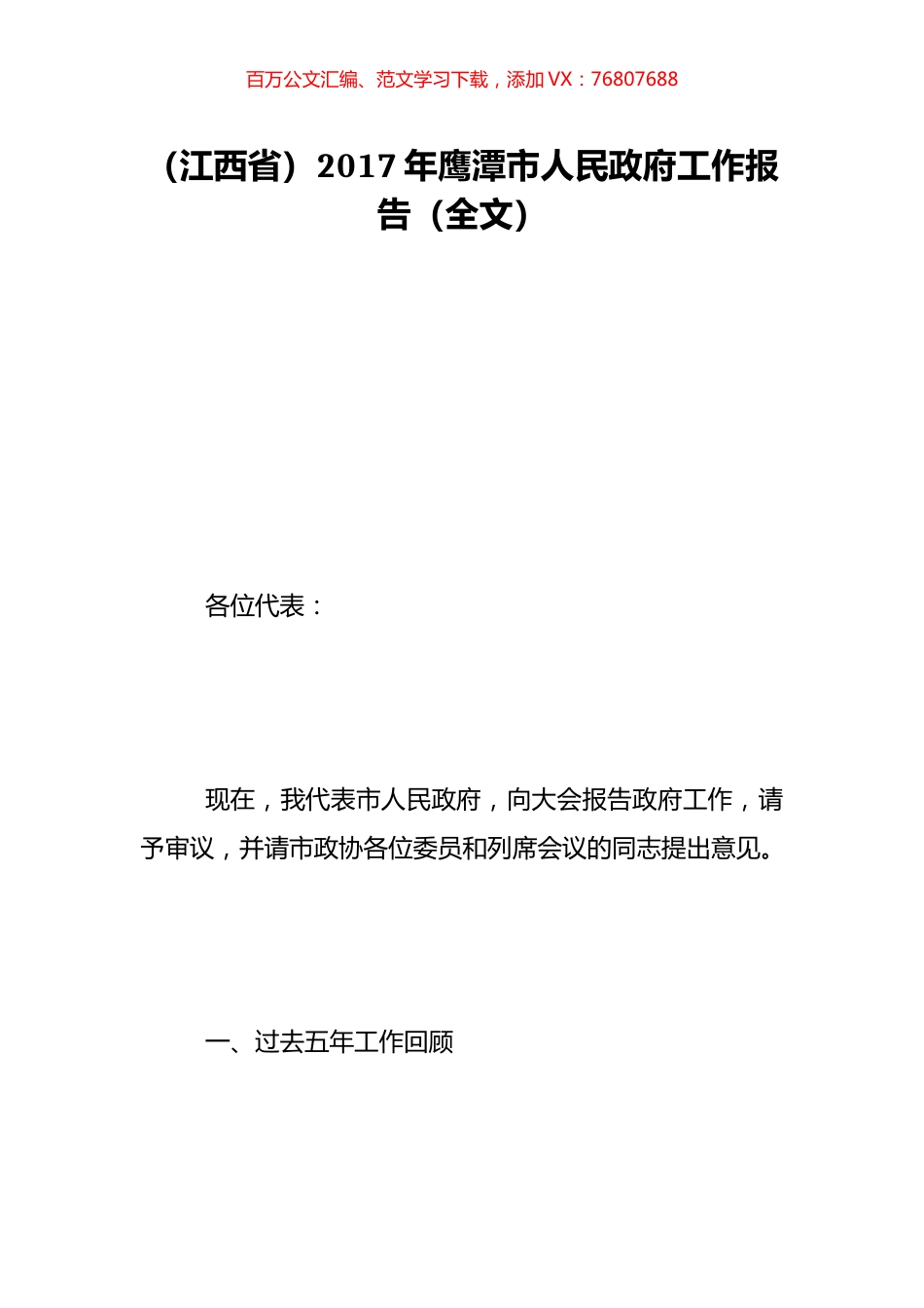 （江西省）2017年鹰潭市人民政府工作报告（全文）.doc_第1页