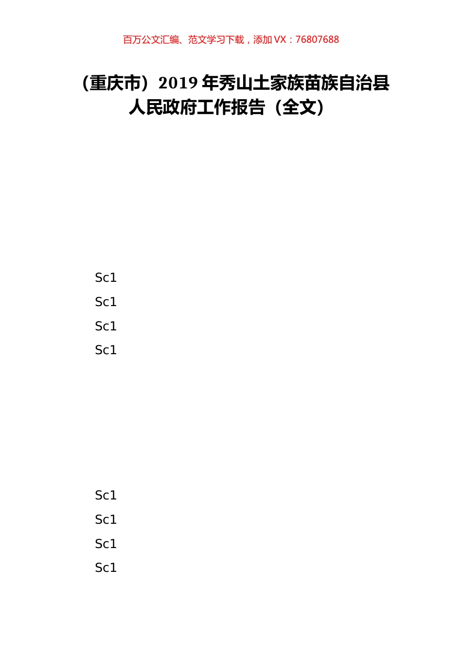 （重庆市）2019年秀山土家族苗族自治县人民政府工作报告（全文）.doc_第1页