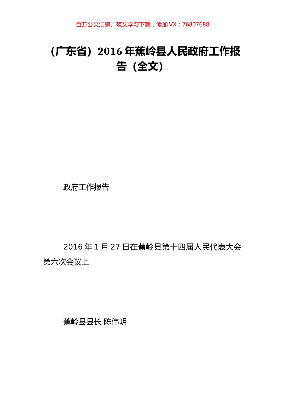 （广东省）2016年蕉岭县人民政府工作报告（全文）.doc_第1页