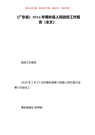 （广东省）2016年蕉岭县人民政府工作报告（全文）.doc