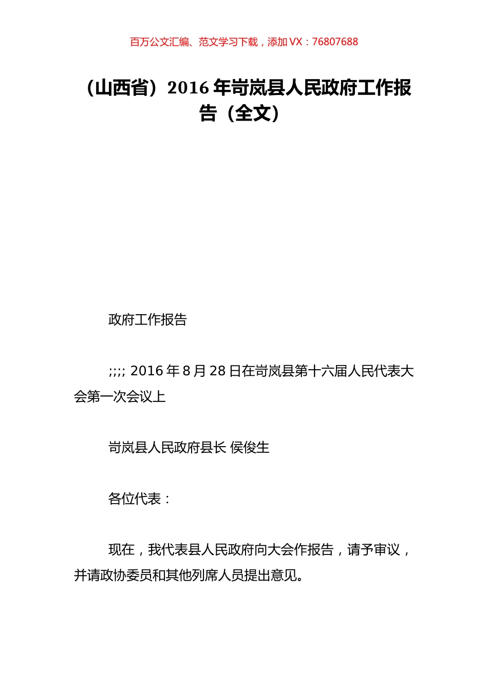 （山西省）2016年岢岚县人民政府工作报告（全文）.doc_第1页