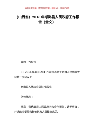 （山西省）2016年岢岚县人民政府工作报告（全文）.doc