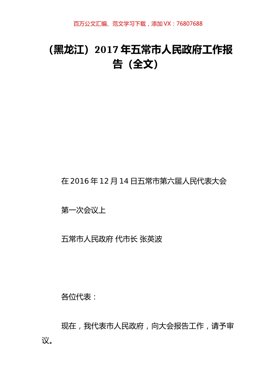 （黑龙江）2017年五常市人民政府工作报告（全文）.doc_第1页