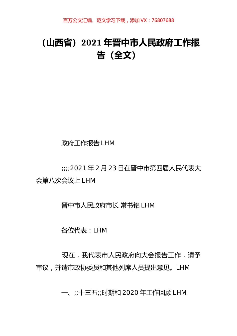 （山西省）2021年晋中市人民政府工作报告（全文）.doc_第1页