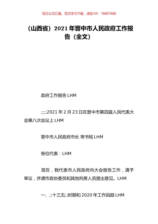 （山西省）2021年晋中市人民政府工作报告（全文）.doc