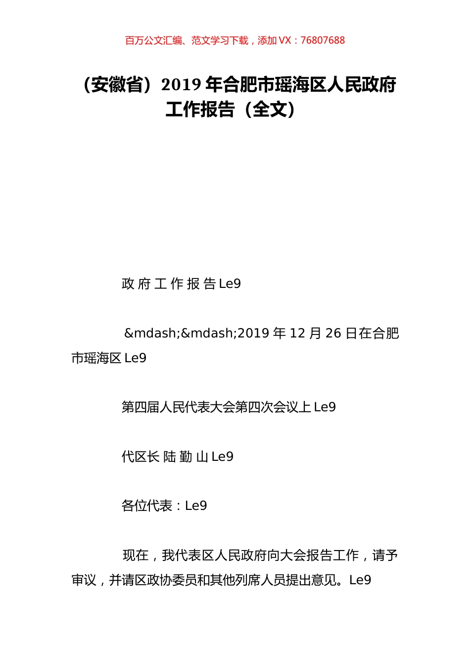 （安徽省）2019年合肥市瑶海区人民政府工作报告（全文）.doc_第1页