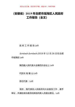 （安徽省）2019年合肥市瑶海区人民政府工作报告（全文）.doc