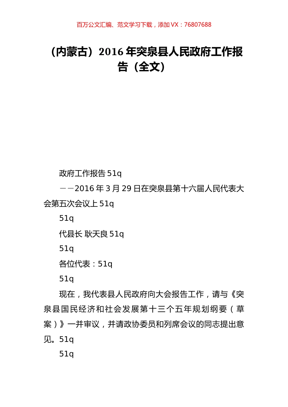 （内蒙古）2016年突泉县人民政府工作报告（全文）.doc_第1页