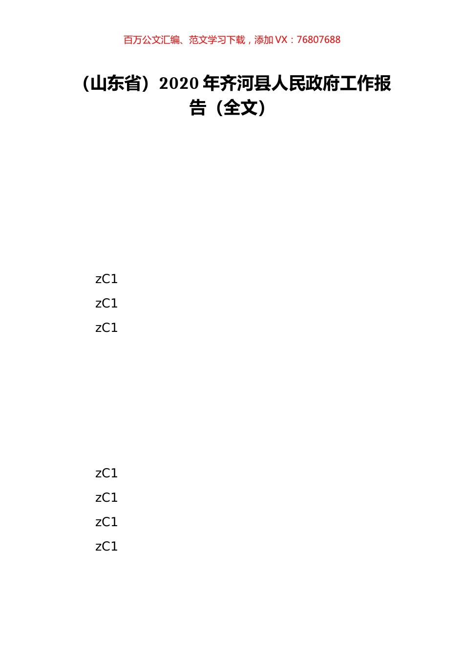 （山东省）2020年齐河县人民政府工作报告（全文）.doc_第1页