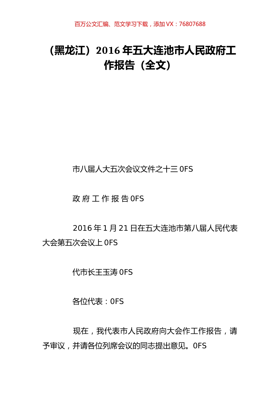 （黑龙江）2016年五大连池市人民政府工作报告（全文）.doc_第1页
