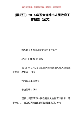 （黑龙江）2016年五大连池市人民政府工作报告（全文）.doc