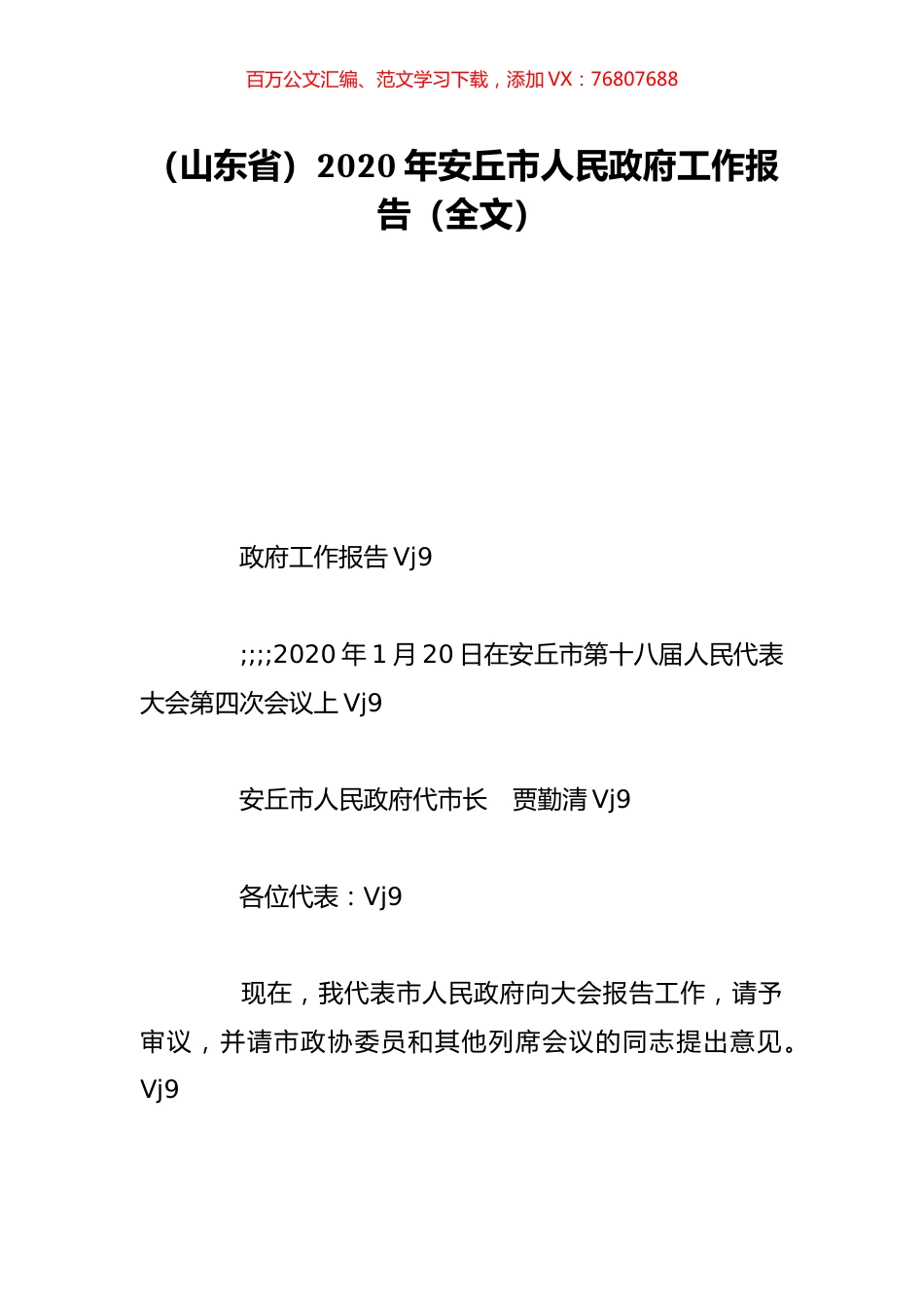 （山东省）2020年安丘市人民政府工作报告（全文）.doc_第1页