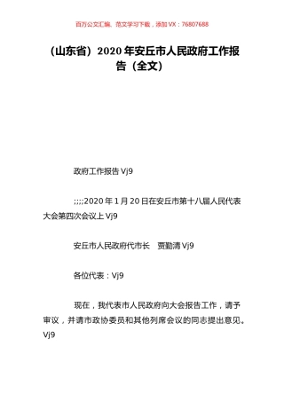 （山东省）2020年安丘市人民政府工作报告（全文）.doc