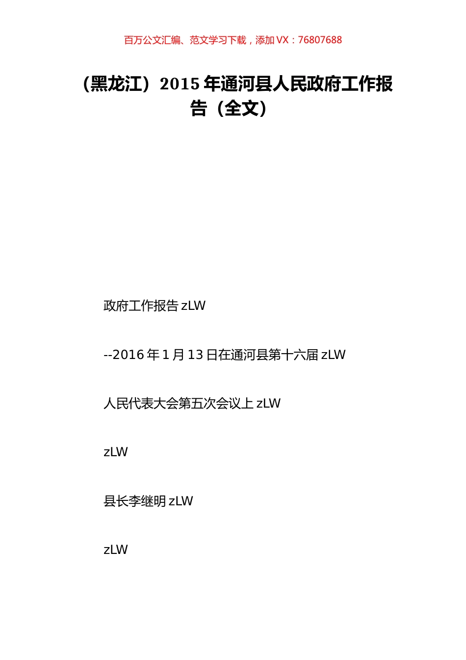 （黑龙江）2015年通河县人民政府工作报告（全文）.doc_第1页
