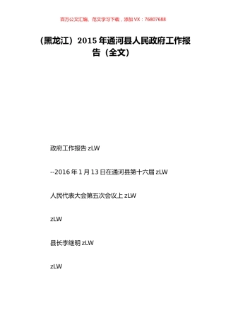 （黑龙江）2015年通河县人民政府工作报告（全文）.doc