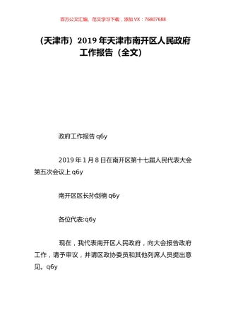 （天津市）2019年天津市南开区人民政府工作报告（全文）.doc
