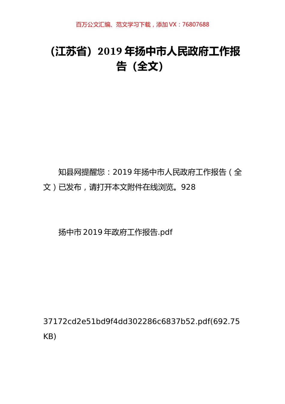 （江苏省）2019年扬中市人民政府工作报告（全文）.doc_第1页