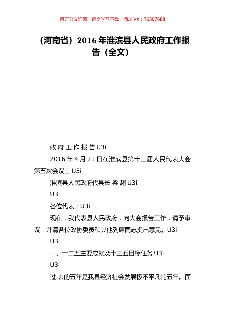 （河南省）2016年淮滨县人民政府工作报告（全文）.doc_第1页