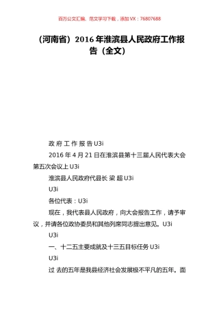 （河南省）2016年淮滨县人民政府工作报告（全文）.doc
