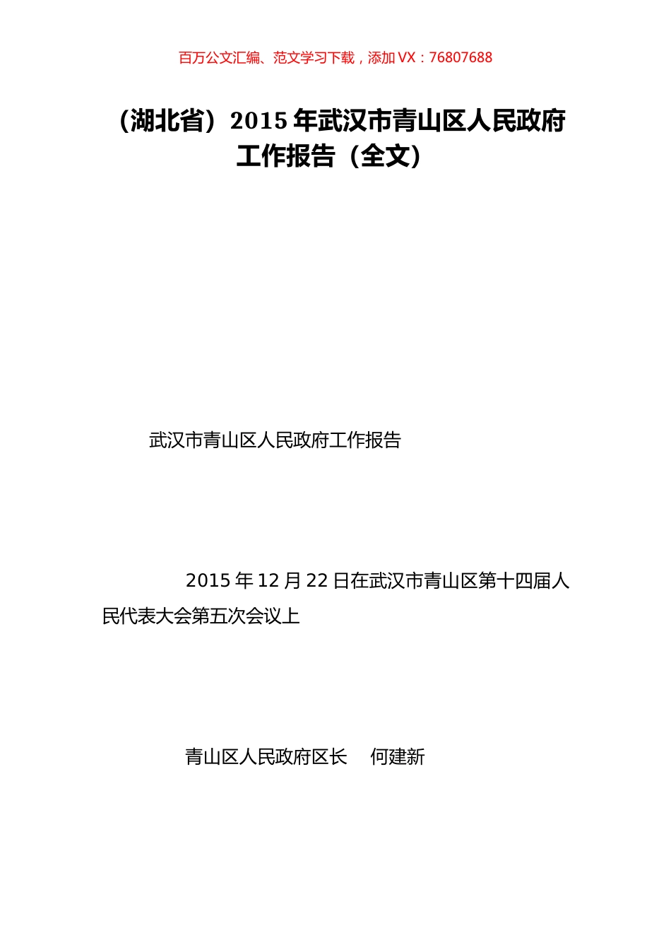 （湖北省）2015年武汉市青山区人民政府工作报告（全文）.doc_第1页