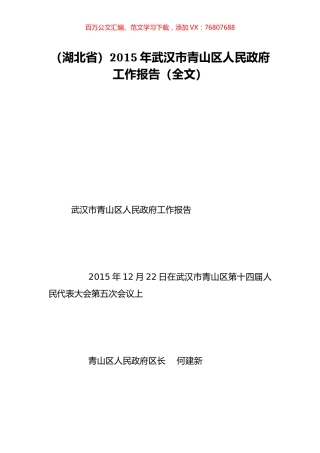 （湖北省）2015年武汉市青山区人民政府工作报告（全文）.doc