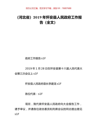 （河北省）2019年怀安县人民政府工作报告（全文）.doc