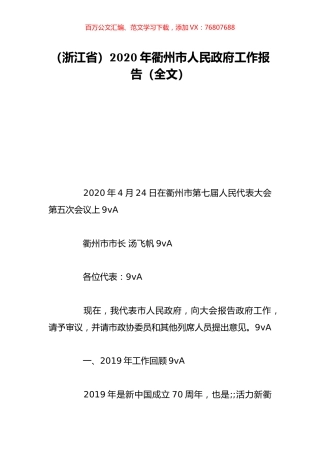 （浙江省）2020年衢州市人民政府工作报告（全文）.doc