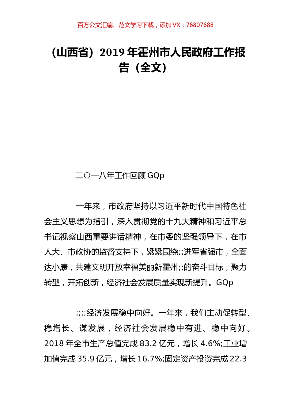 （山西省）2019年霍州市人民政府工作报告（全文）.doc_第1页