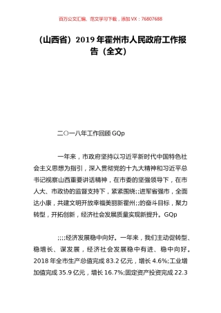 （山西省）2019年霍州市人民政府工作报告（全文）.doc