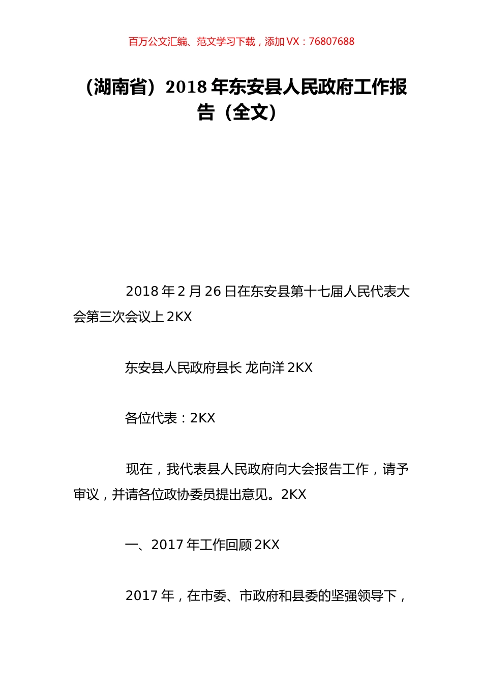 （湖南省）2018年东安县人民政府工作报告（全文）.doc_第1页
