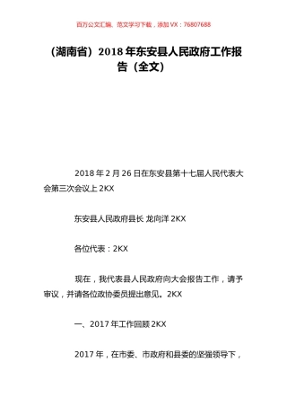 （湖南省）2018年东安县人民政府工作报告（全文）.doc