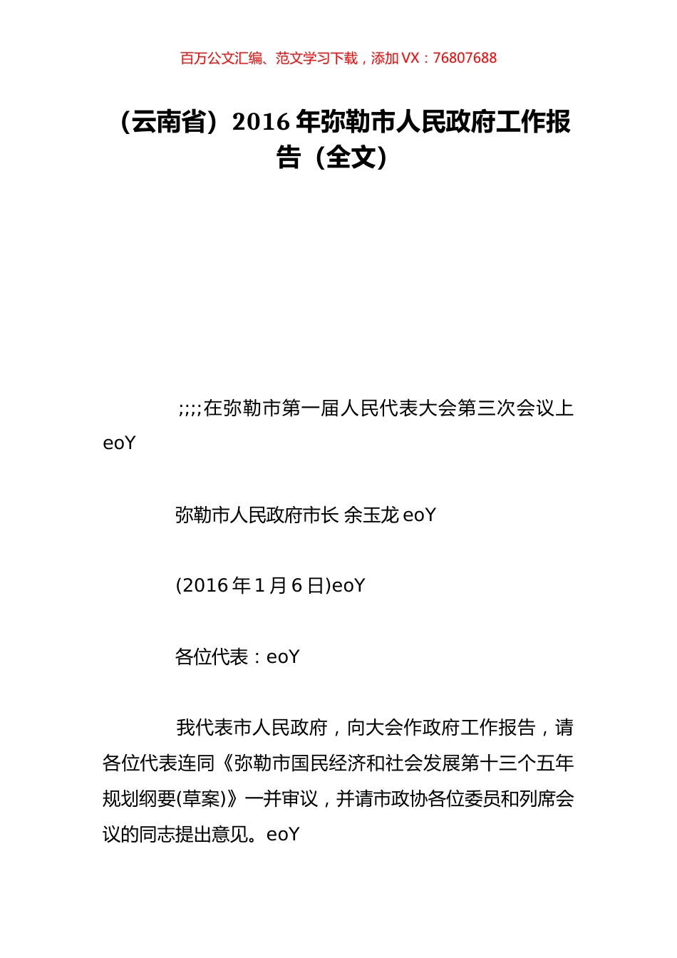 （云南省）2016年弥勒市人民政府工作报告（全文）.doc_第1页