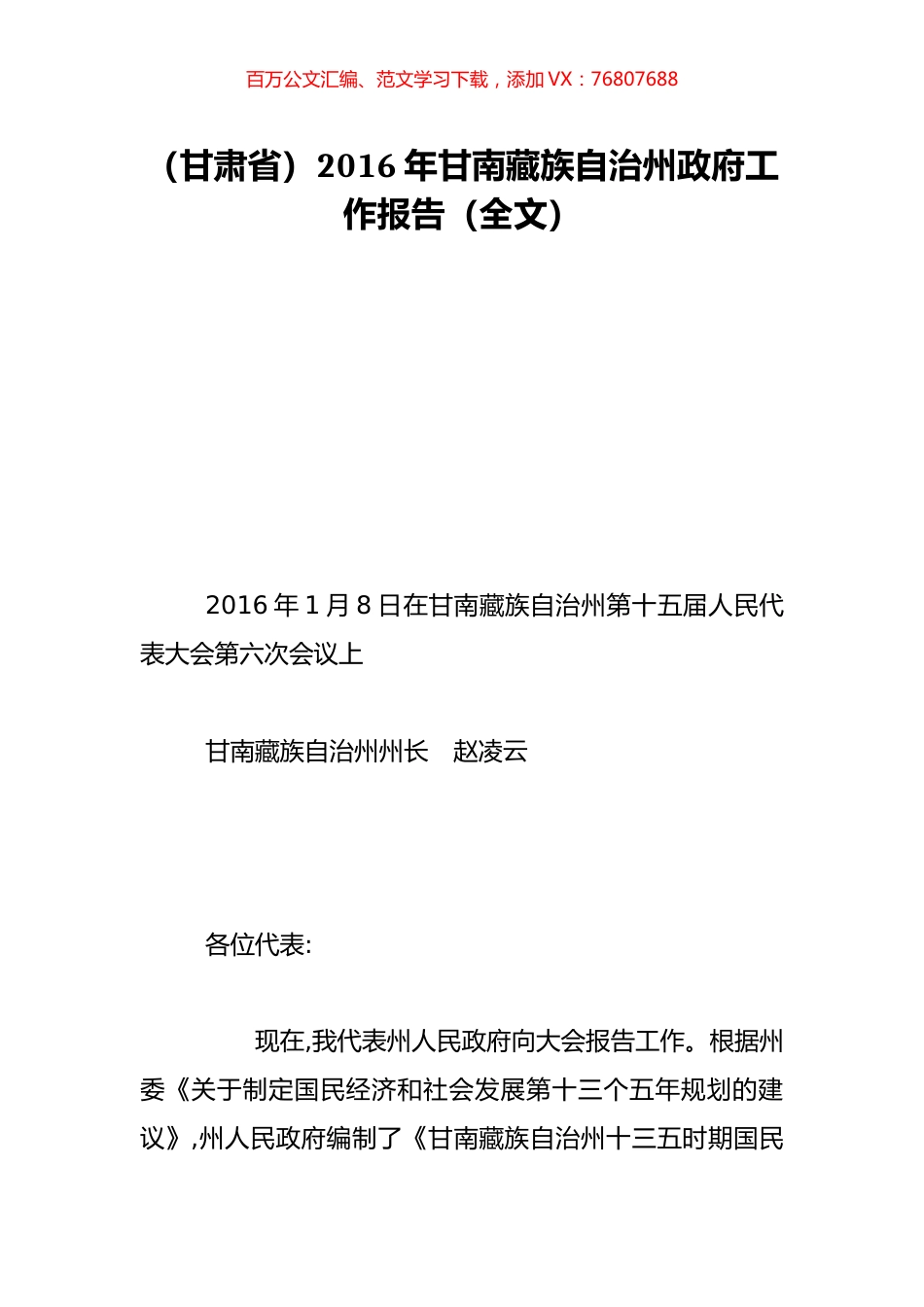 （甘肃省）2016年甘南藏族自治州政府工作报告（全文）.doc_第1页