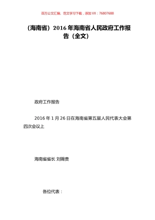 （海南省）2016年海南省人民政府工作报告（全文）.doc